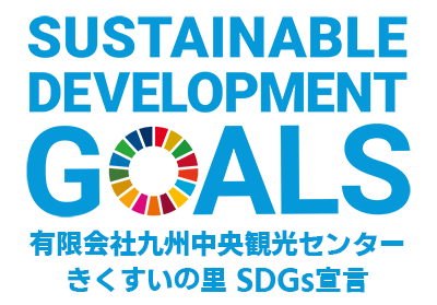 きくすいの里SDGs